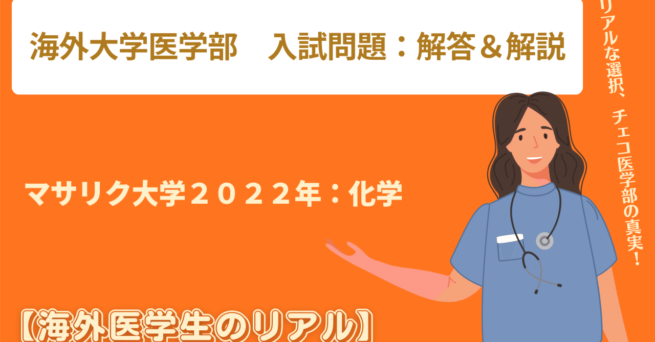 マサリク大学医学部 2022年入試問題 化学：解答＆解説｜海外医学生