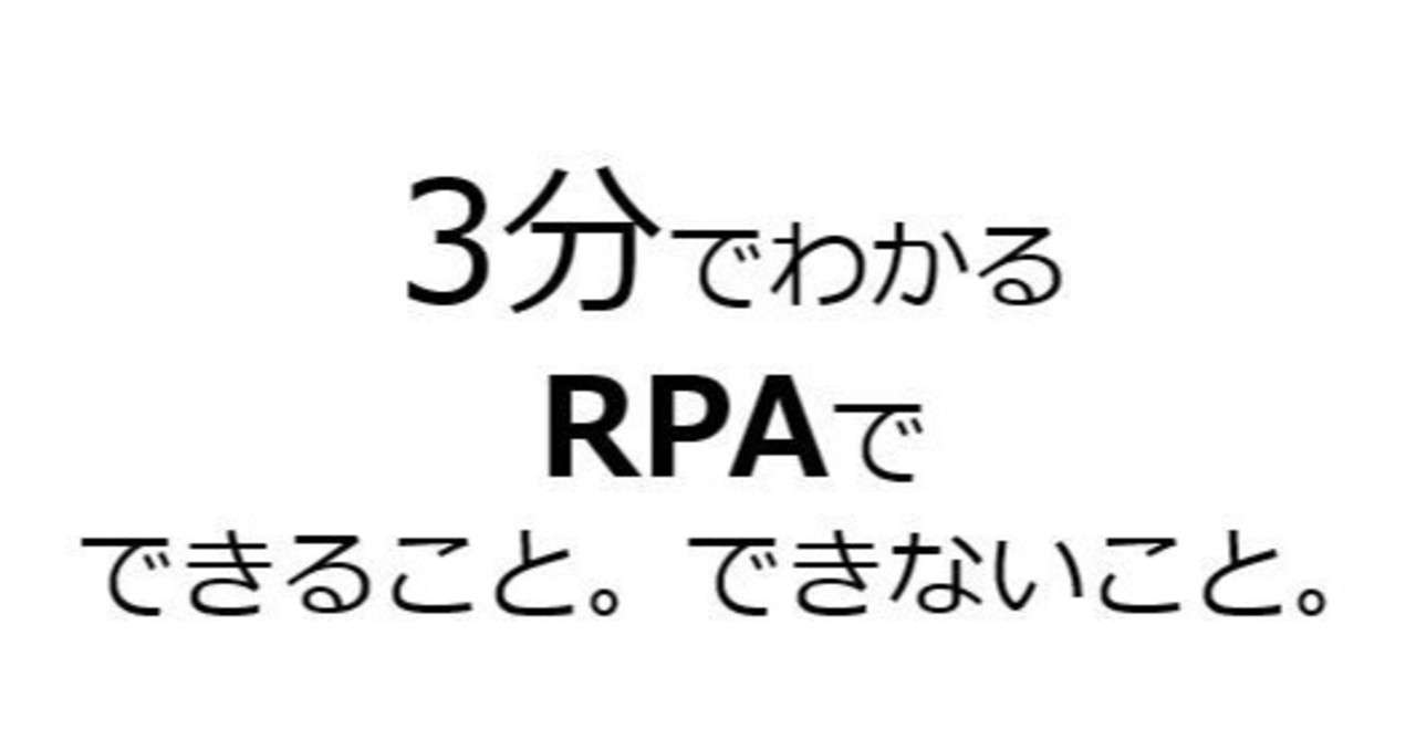 3分でわかる Rpaでできること できないこと 初心者向け 松木 健人 Kento Matsuki Note