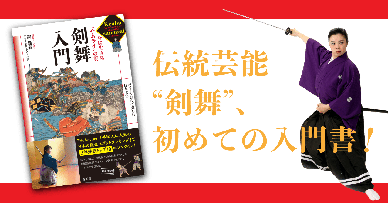 国内百以上の流派を持つ伝統芸能 剣舞 初めての入門書 剣舞入門 今に生きる サムライ の美 見どころ紹介 青幻舎 Note