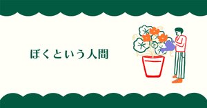 自己紹介の深掘り【社会人1〜2年目】｜天パ｜挫折｜転職｜28歳社会人