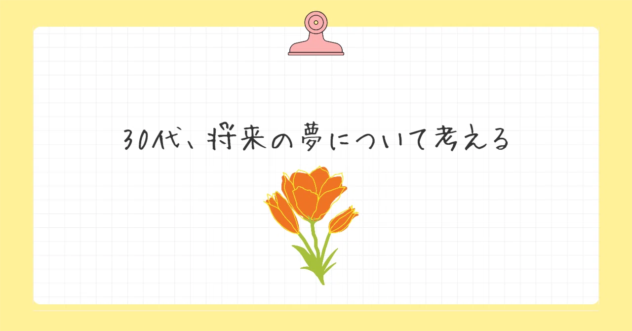 30代、将来の夢について考える｜まーち
