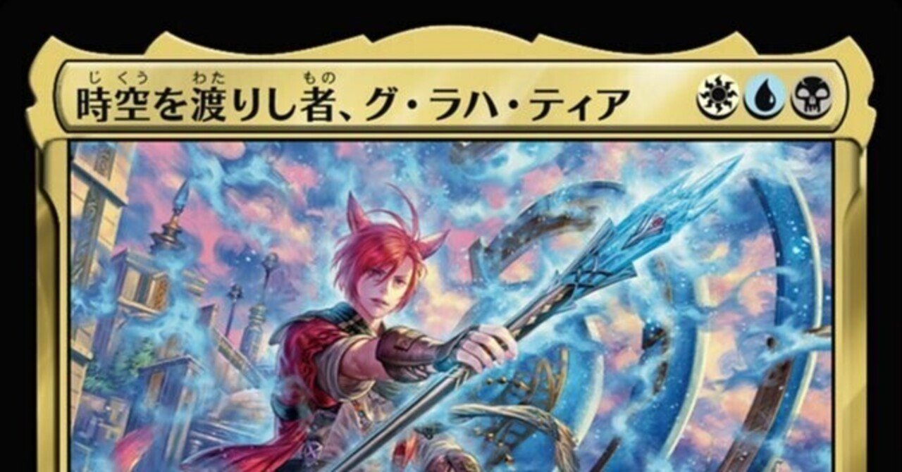 EDH】《時空を渡りし者、グ・ラハ・ティア》100枚解説 ブラケット3