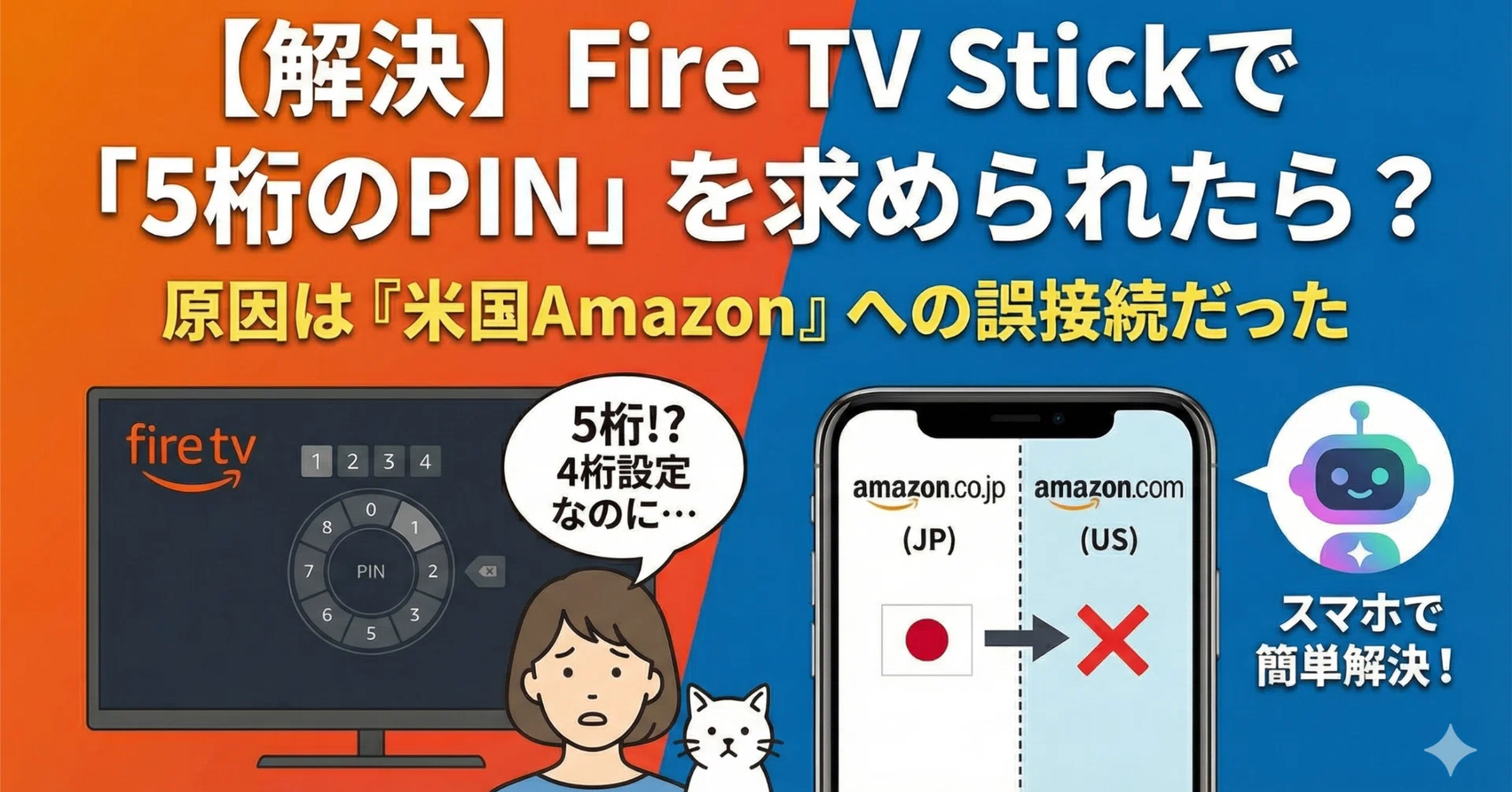スティックピン確認用です 解決】Fire TV Stickで「5桁のPIN」を求められたら？原因は『米国