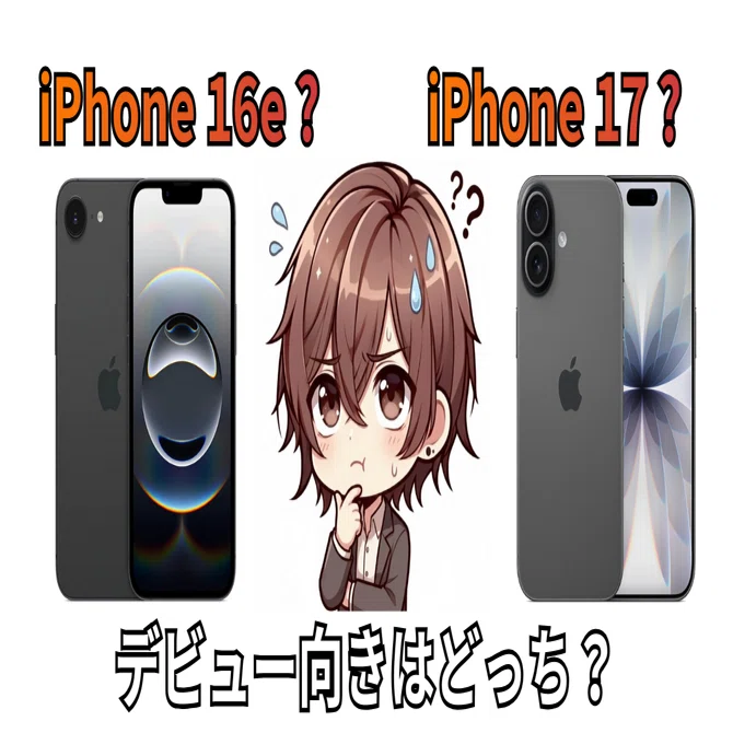子どものスマホデビューはiPhone16eがちょうどいい？iPhone17と比べて