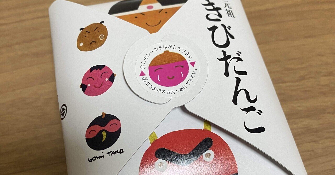 きびだんごのパワー｜📔フロントマンの日記