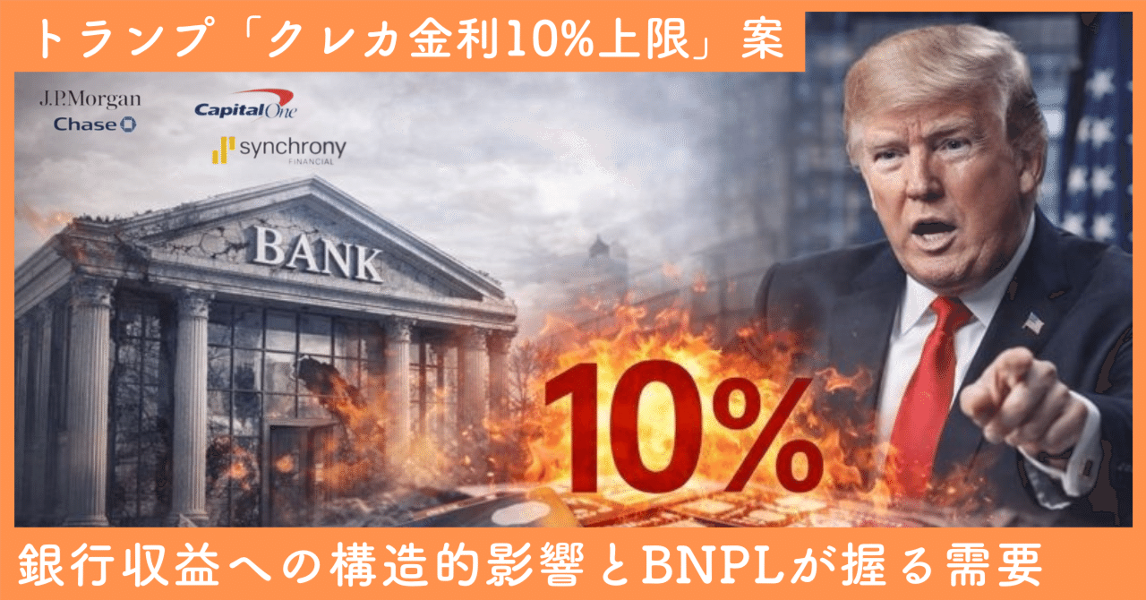 トランプ「クレカ金利10%上限」案——銀行収益への構造的影響とBNPLが握る「こぼれ落ちた需要」の行方｜SecondWave