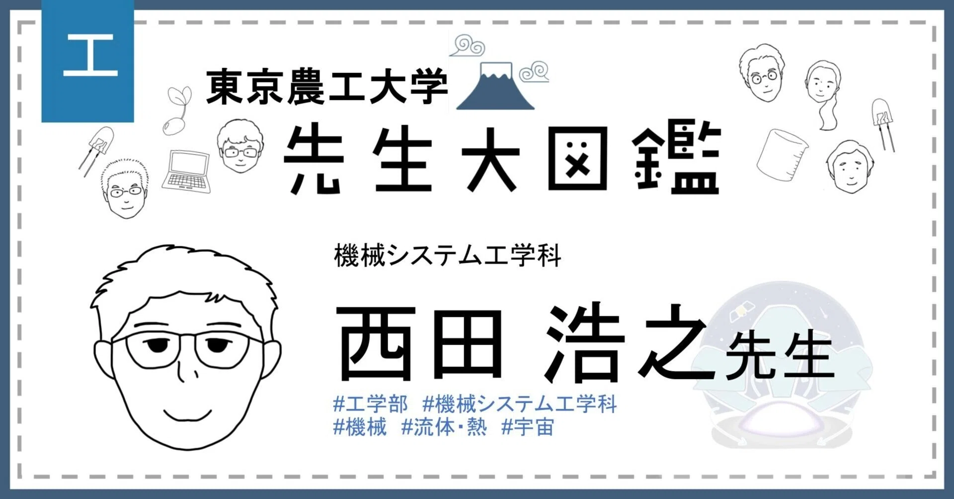 064 じゃんけんから始まった気体力学の旅｜東京農工大学 先生大図鑑
