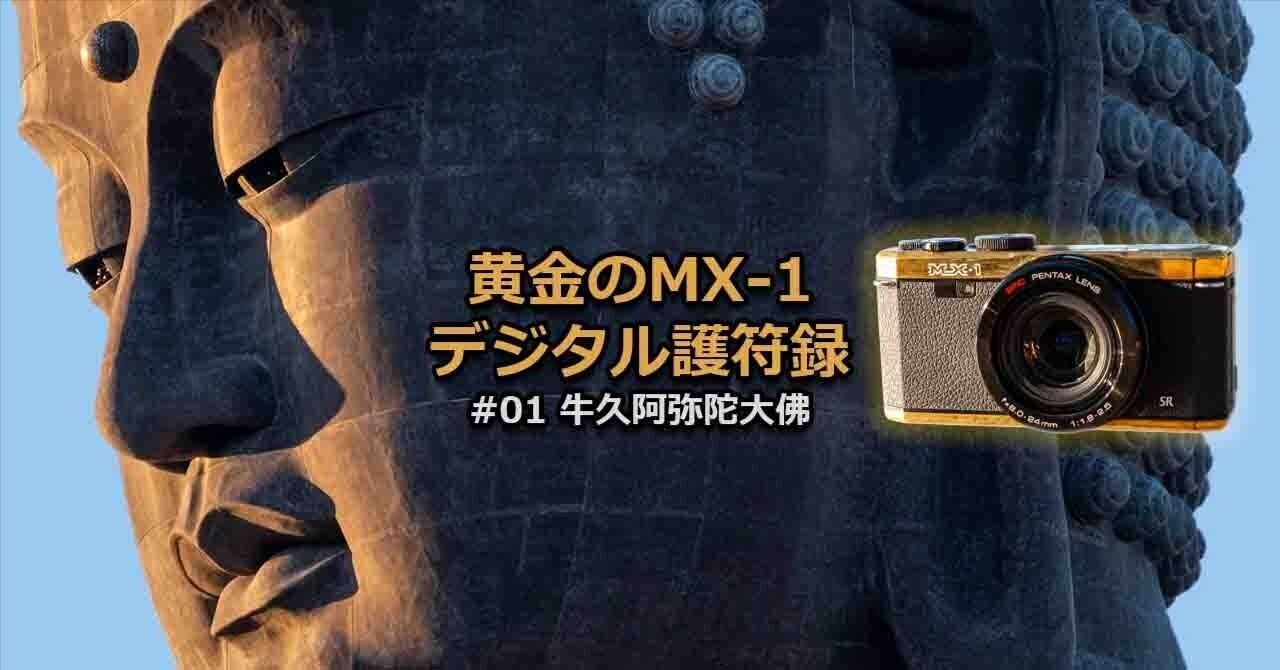 黄金のPentax MX-1 デジタル護符録 #01｜牛久阿弥陀大佛｜Tony Funchi