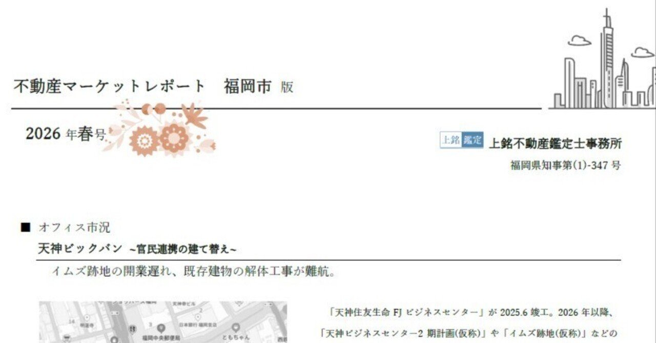 福岡まとめ 】不動産マーケットレポート2026年春版を公開！九電プライベートリートが設立され、証券化が加速。｜福岡の不動産鑑定士／上銘不動産鑑定士事務所代表