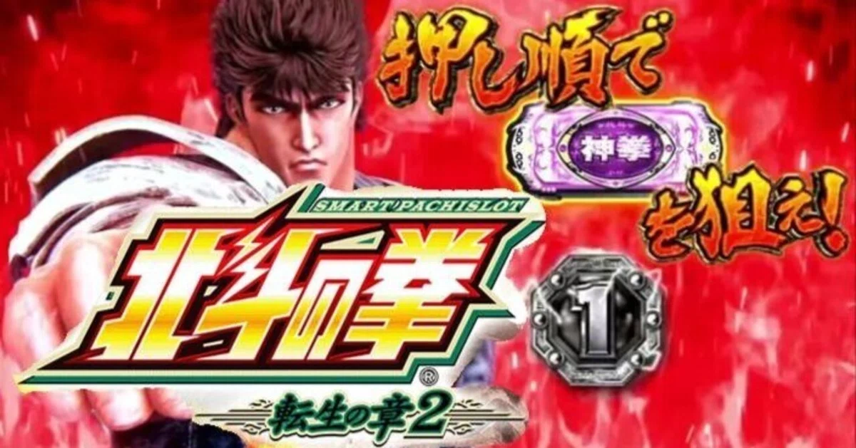 判明／知識介入】北斗の拳 転生の章2｜初当たり5万回サンプルで解析