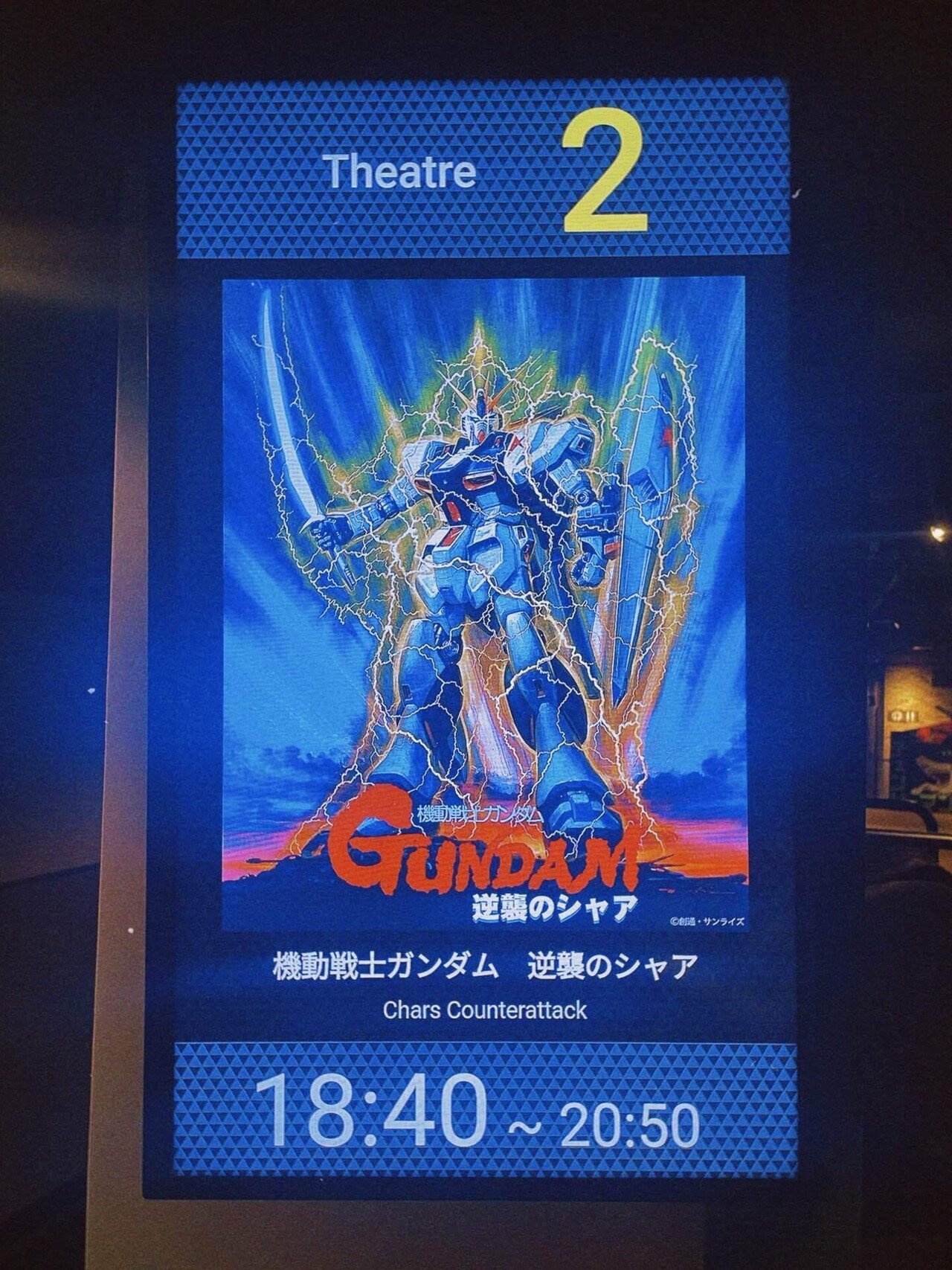 ガンダムシネマラリーfeat. 閃光のハサウェイ『逆襲のシャア』を観て