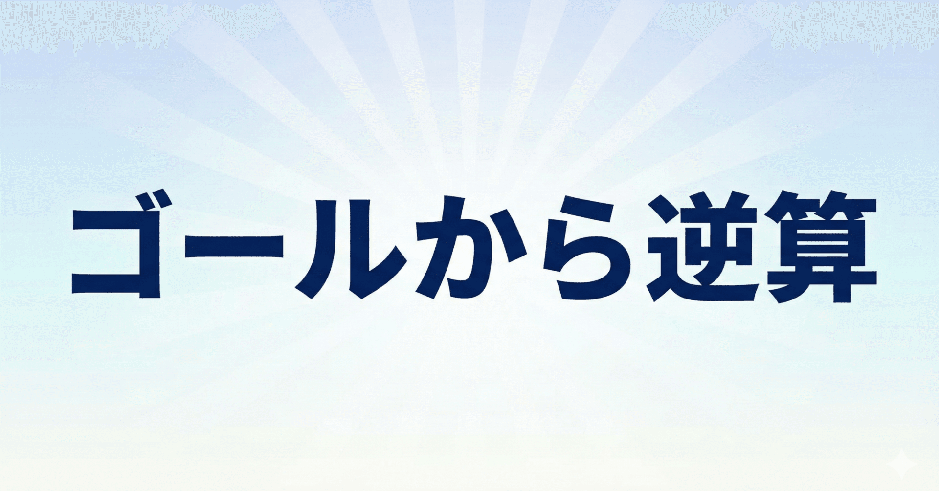 ゴールから逆算すると、革新が生まれる｜やのとも