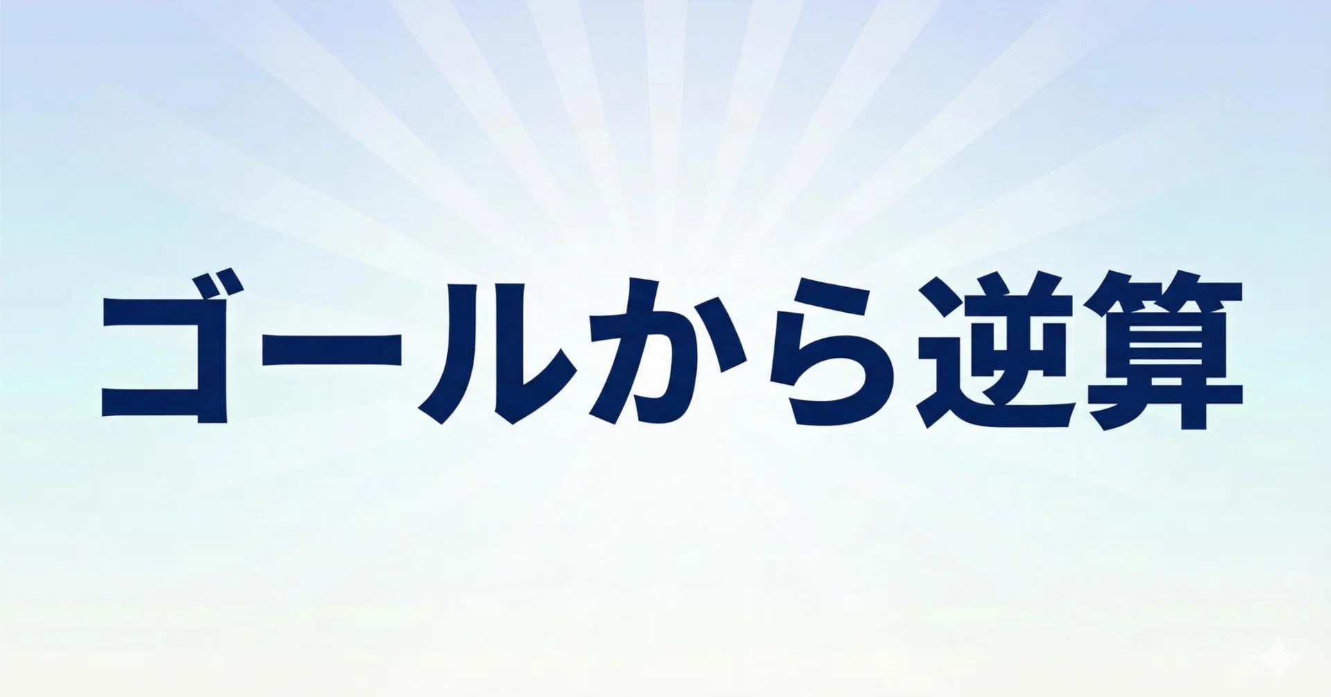 ゴールから逆算すると、革新が生まれる｜やのとも