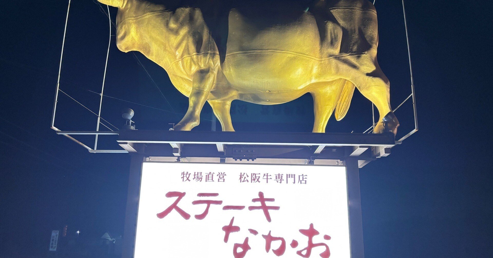 ステーキなかお 三重県津市｜村木藤志郎