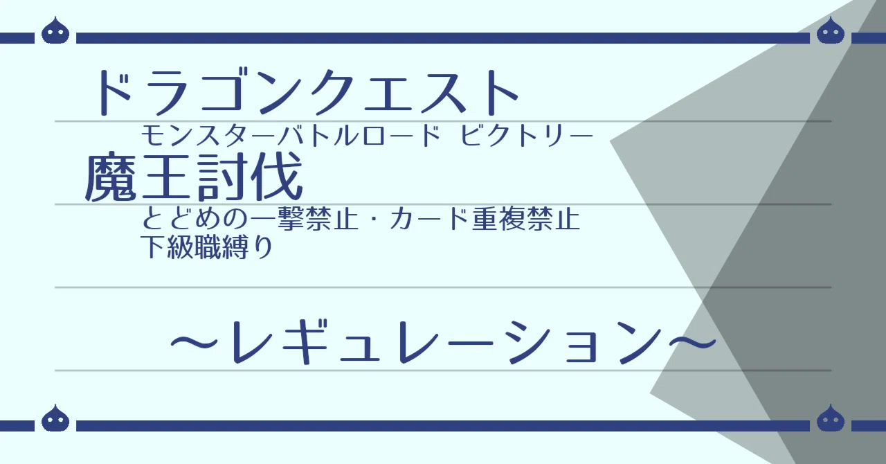 DQMBV 下級職+とどめなし+α 魔王討伐（レギュレーション）｜はがね