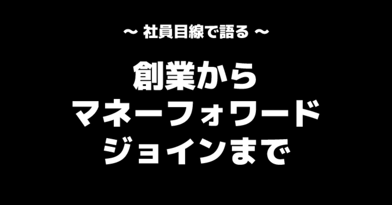 マネーフォワードにジョインしたスマートキャンプの最古参社員は何を思うか スマートキャンプ公式note Tent Note マネーフォワードにジョインしたスマートキャンプの最古参社員は何を思うか スマートキャンプ公式note Tent Note