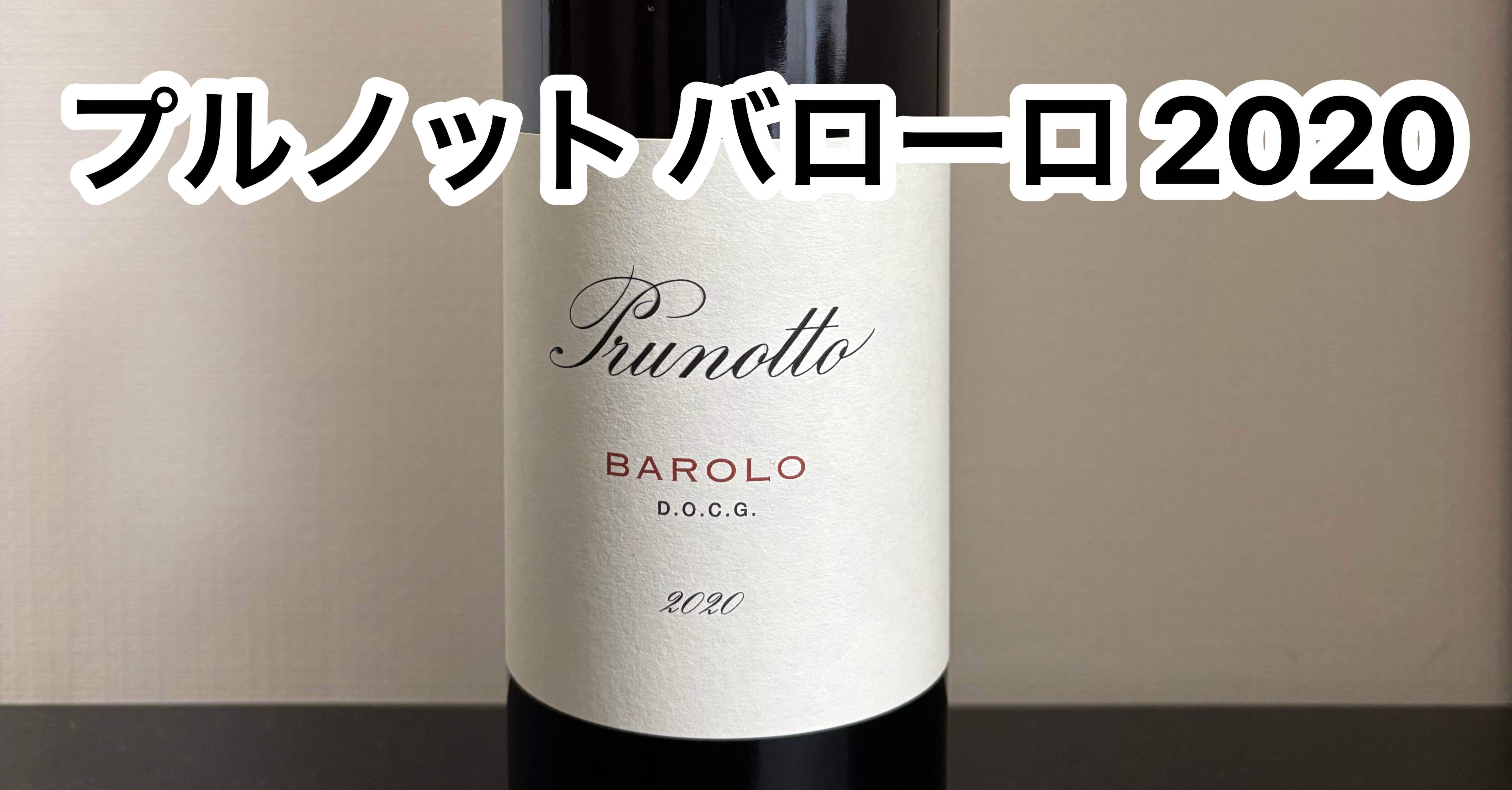 今日飲んだワイン「プルノット バローロ 2020」｜瓶太郎