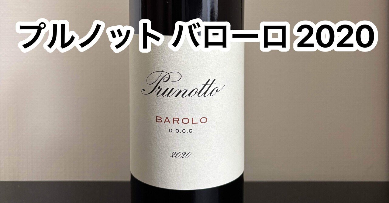 今日飲んだワイン「プルノット バローロ 2020」｜瓶太郎