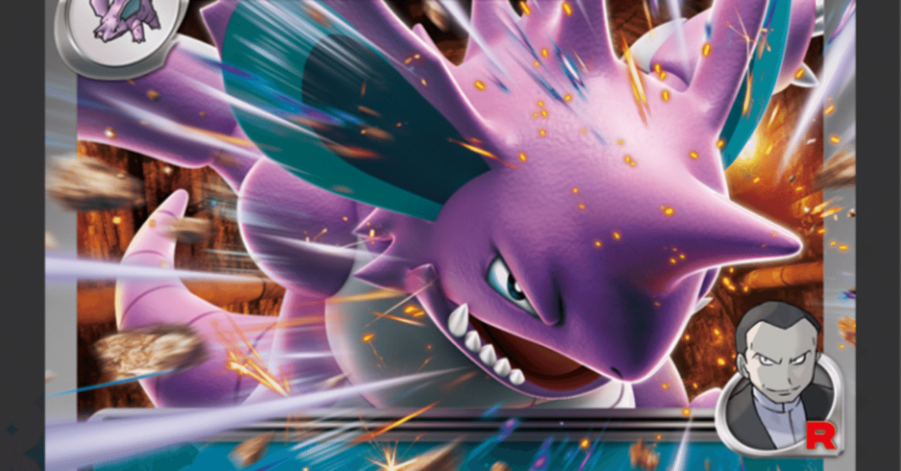 デッキレシピ追記】ロケット団のニドキングexデッキ・2026年活動方針