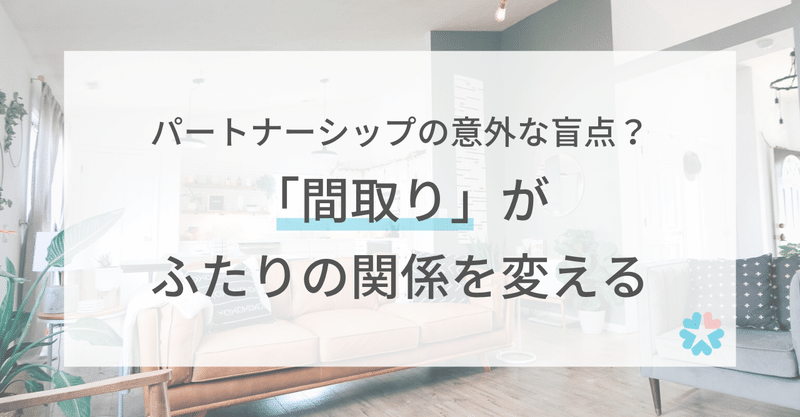 パートナーシップの意外な盲点 間取り がふたりの関係を変える ふたりの教室 Note パートナーシップの意外な盲点 間取り がふたりの関係を変える ふたりの教室 Note