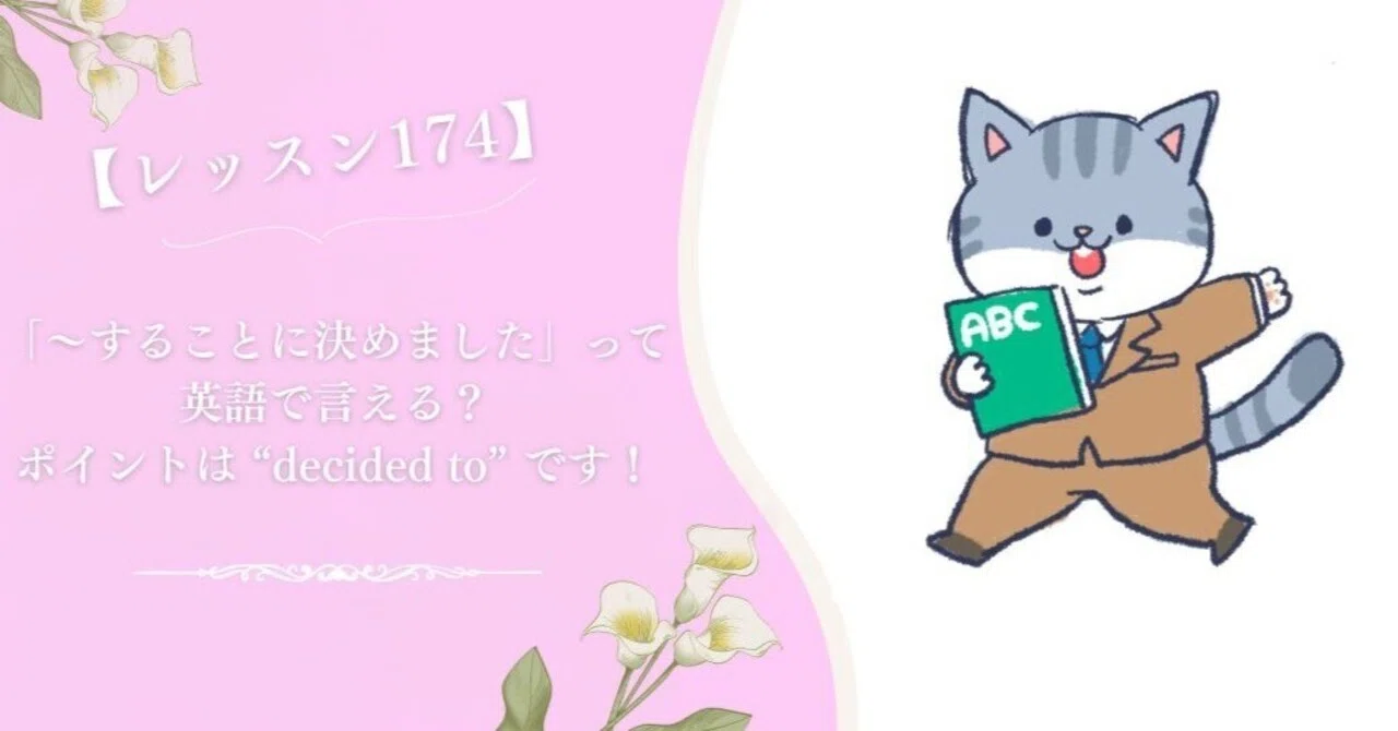 Lesson174】「〜することに決めました」って英語で言える？ポイントは 