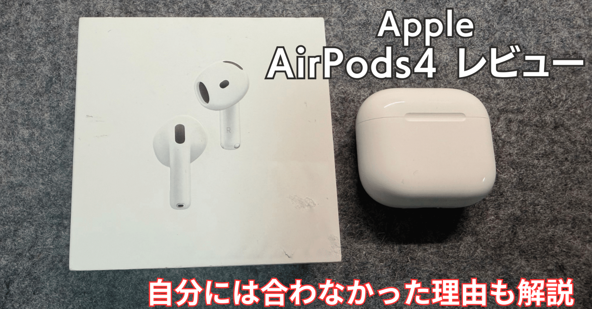 実機レビュー】AirPods 4（ANC搭載）は買いか？装着感・音質・ノイズ