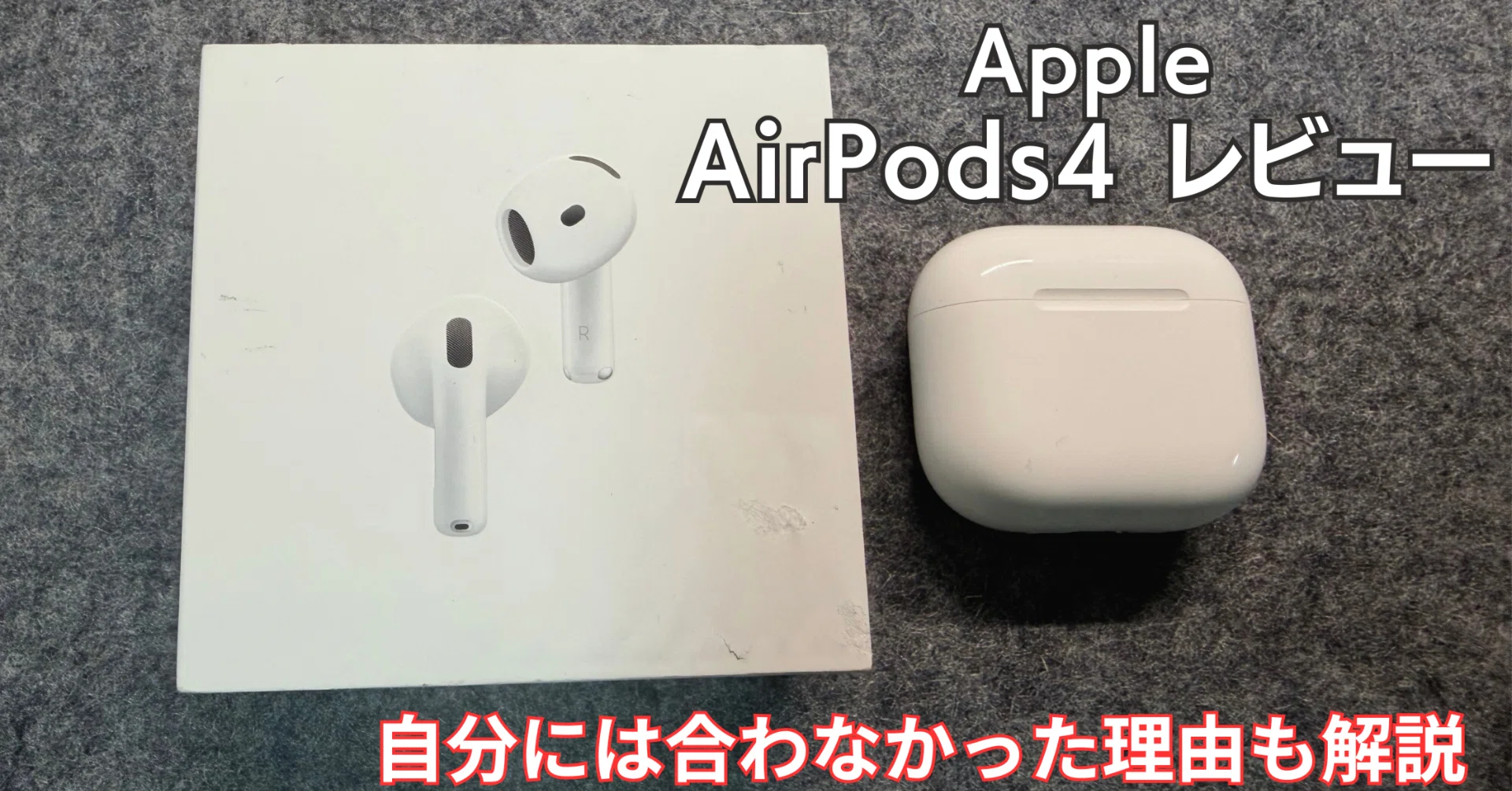 実機レビュー】AirPods 4（ANC搭載）は買いか？装着感・音質・ノイズ