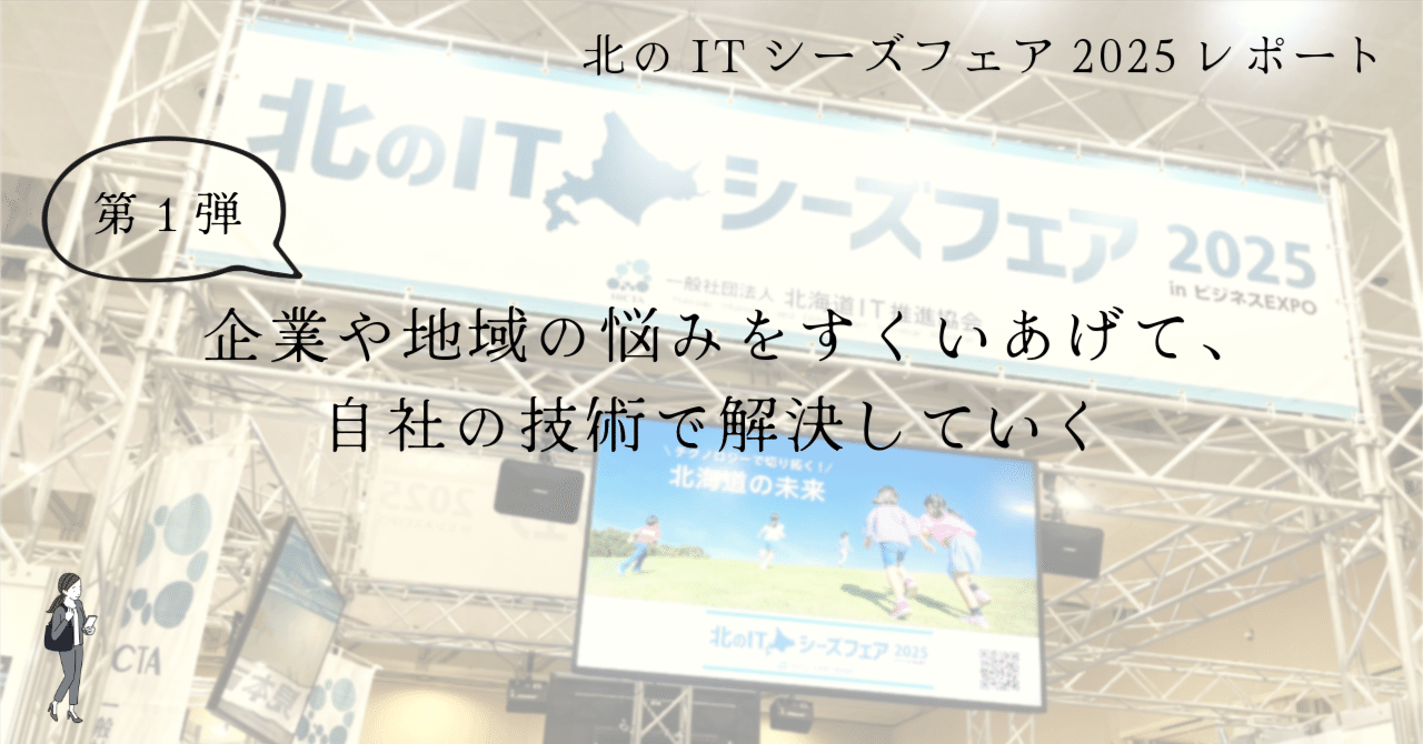 レポート第1弾】企業や地域の悩みをすくいあげて、自社の技術で解決し