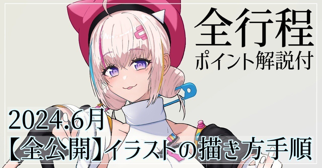 イラスト作成 全公開】イラストの描き方手順 2024.6月｜熟成タラコ