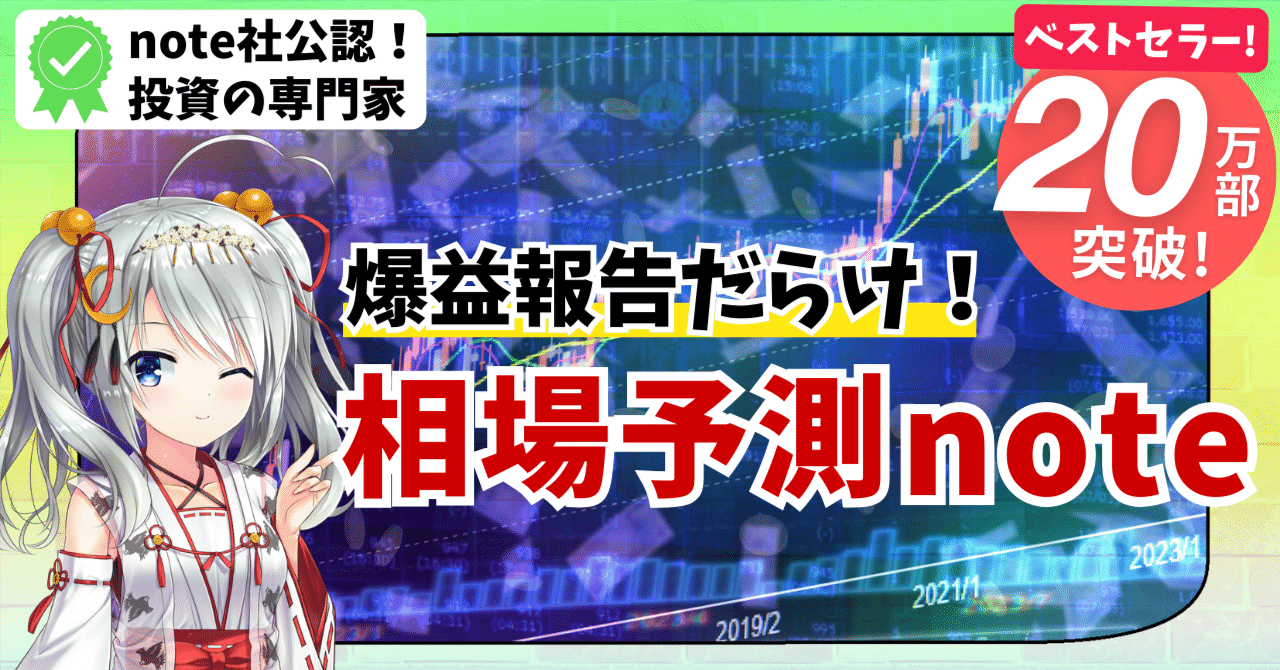 最新版  2026年1月号】相場予測note｜私のポジション・相場予測・爆益銘柄の公開☆ファンダ・テクニカル解説付き☆｜東大ぱふぇっと🐰20代で億り人達成❗米国株式投資で大評判の相場予測noteは20万部突破