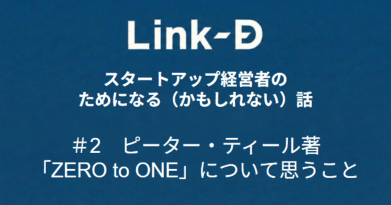 ピーター・ティール著「ZERO to ONE」について思うこと｜松村 英寿 | Link-D