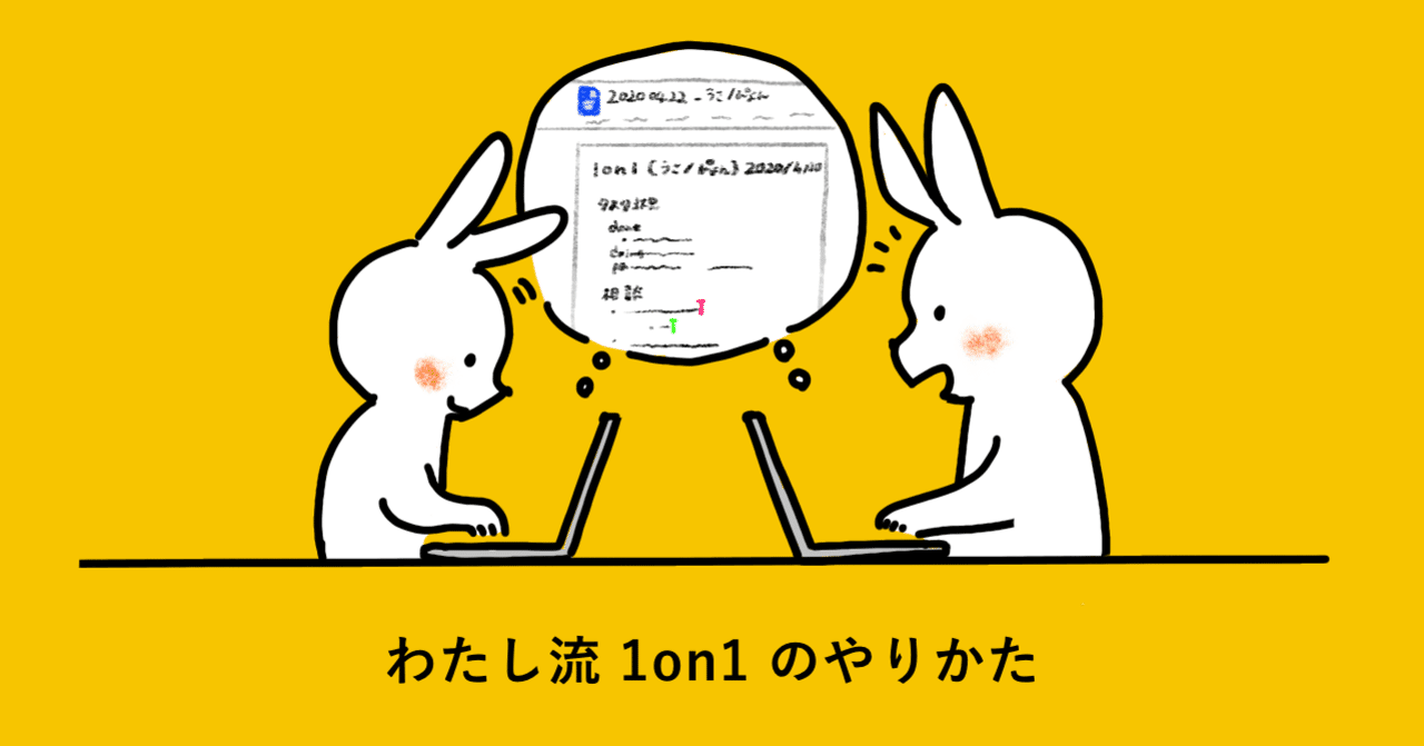 チームのリーダーをやっていた時の 1on1 テンプレとかやり方とか こにたん Note