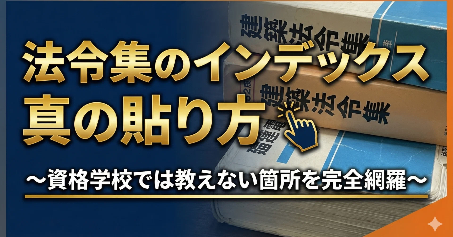 時短の極意】法規の点数が爆伸びする「これだけは貼っておきたいリスト