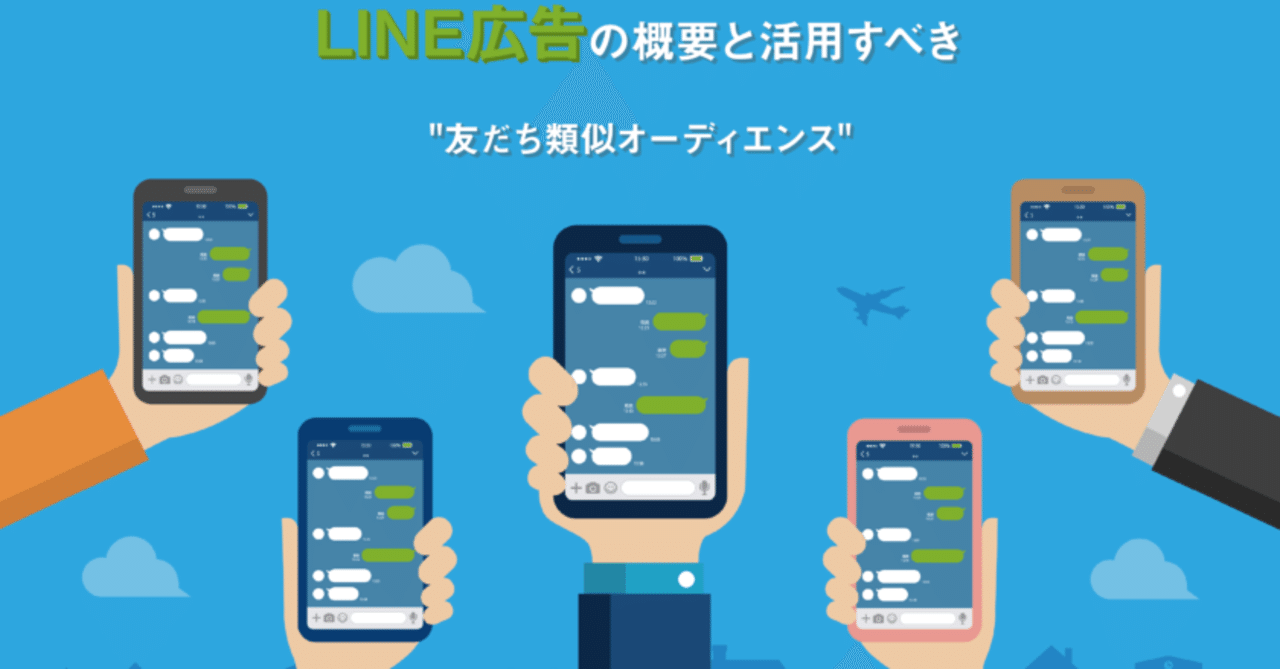 line広告なら友だち類似オーディエンスがオススメする 丹野博貴 広告審査のノウハウ提供します note