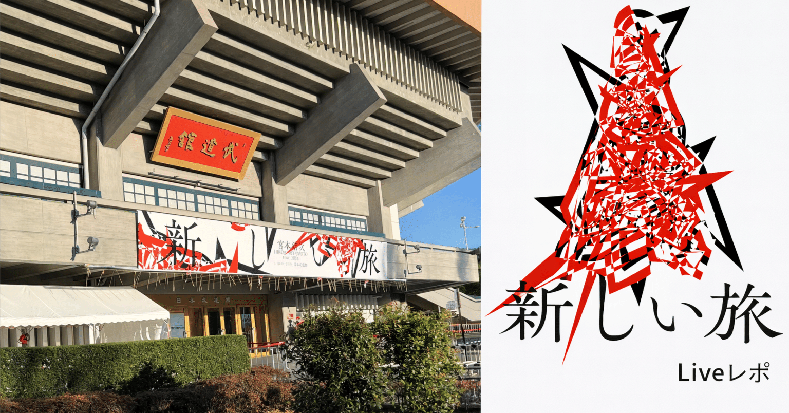 Liveレポ#02 宮本浩次 tour2026 新しい旅@日本武道館 1/10,1/11 前半