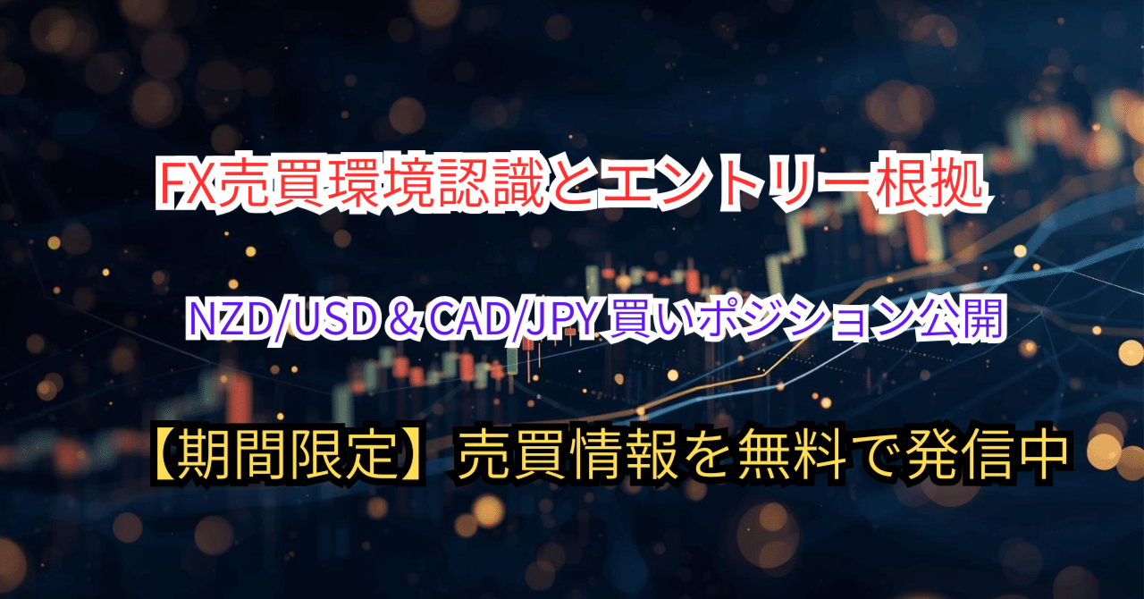 NZD/USD & CAD/JPY 買いエントリー公開｜しばらく無料でトレード情報をお届けします｜HIMAWARI