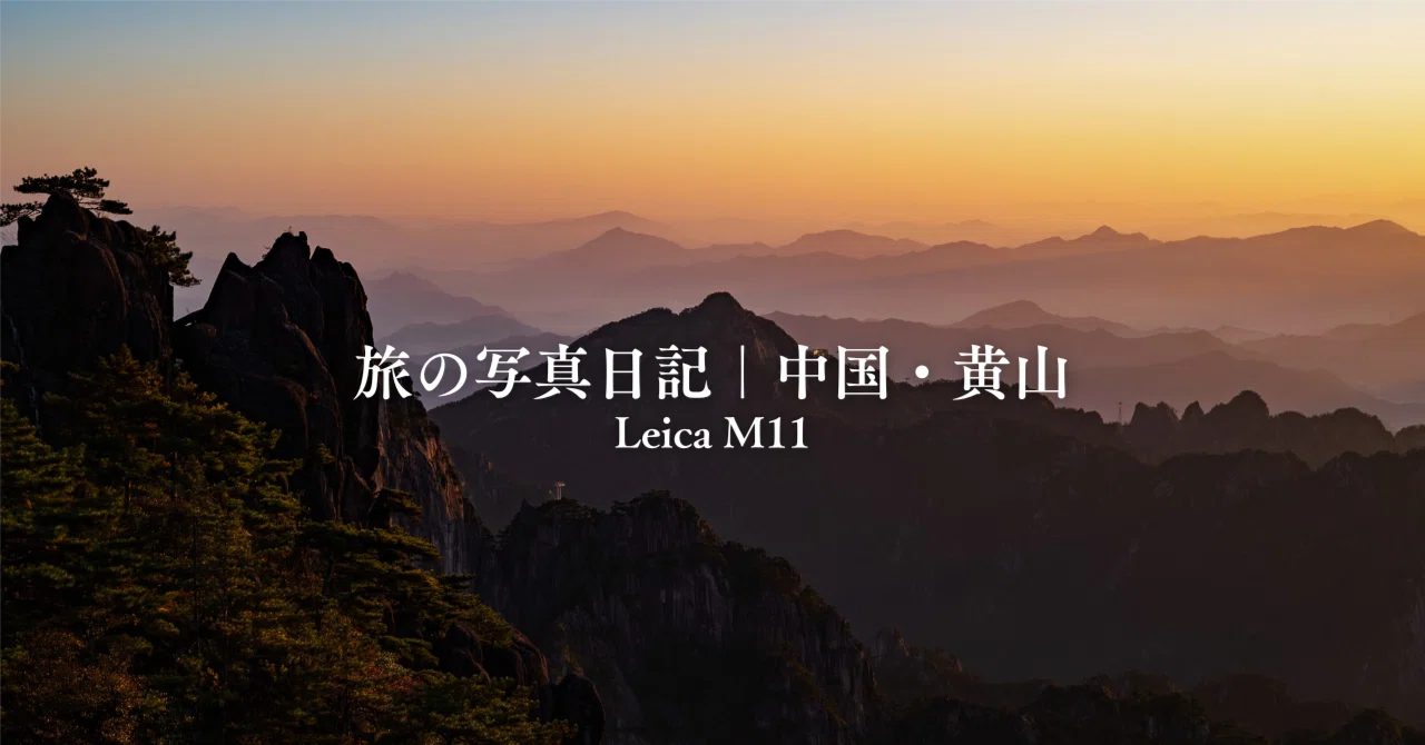 旅の写真日記 中国黄山🇨🇳｜Masahiro Kono| Leica M11× Trip