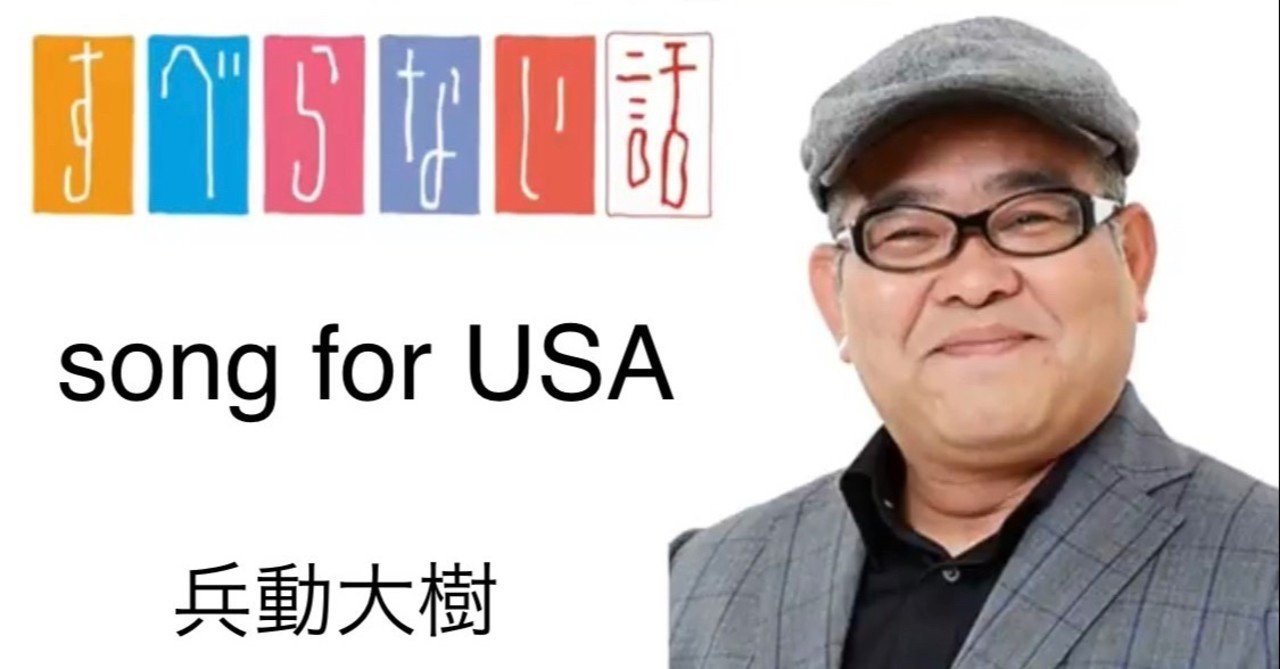すべらない話 Song For Usa 書き起こし 柴田ジュンヤ Note