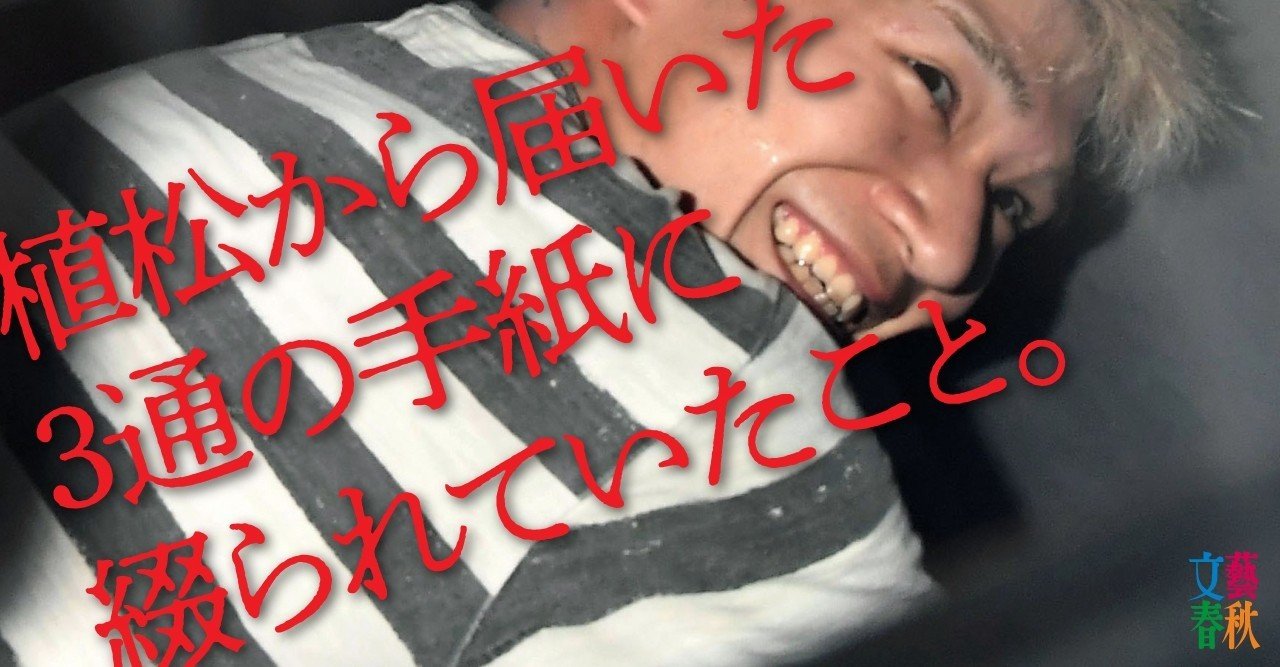 「相模原45人殺傷」植松聖の手紙|それでも「殺すことは社会のために必要」と彼は言った