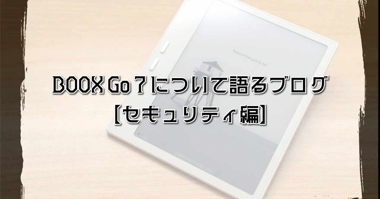BOOX Go 7 について語るブログ【セキュリティ編】｜hogetsum