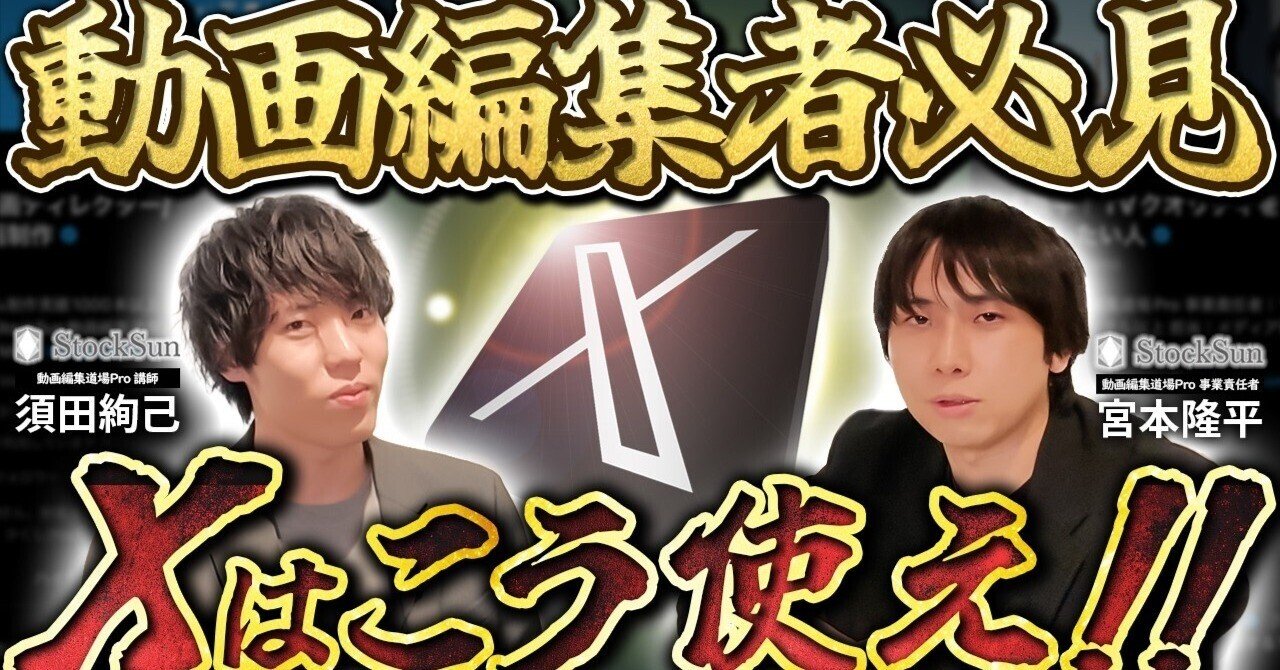 もう迷わない】 Xは最強の営業ツール！動画編集者がやるべき発信とは