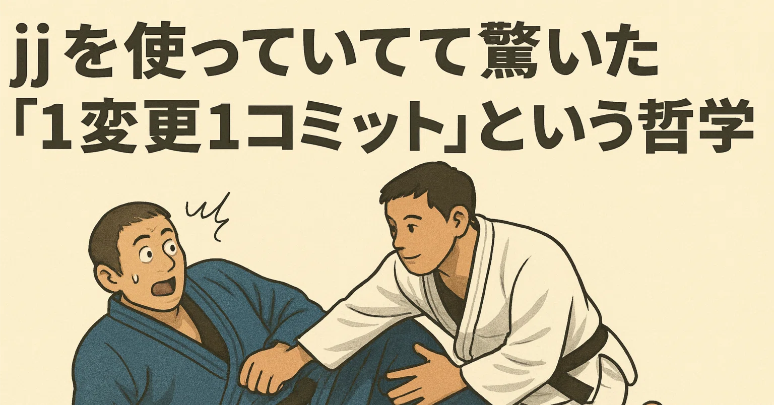 jjを使っていて驚いた「1変更1コミット」という哲学｜Imudak