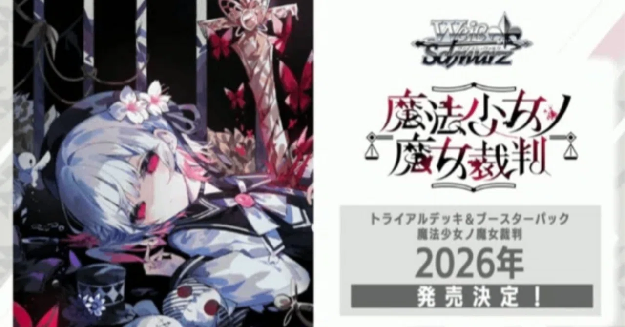 ヴァイスシュバルツ】まのさばから始める人向け情報まとめ【魔法少女ノ