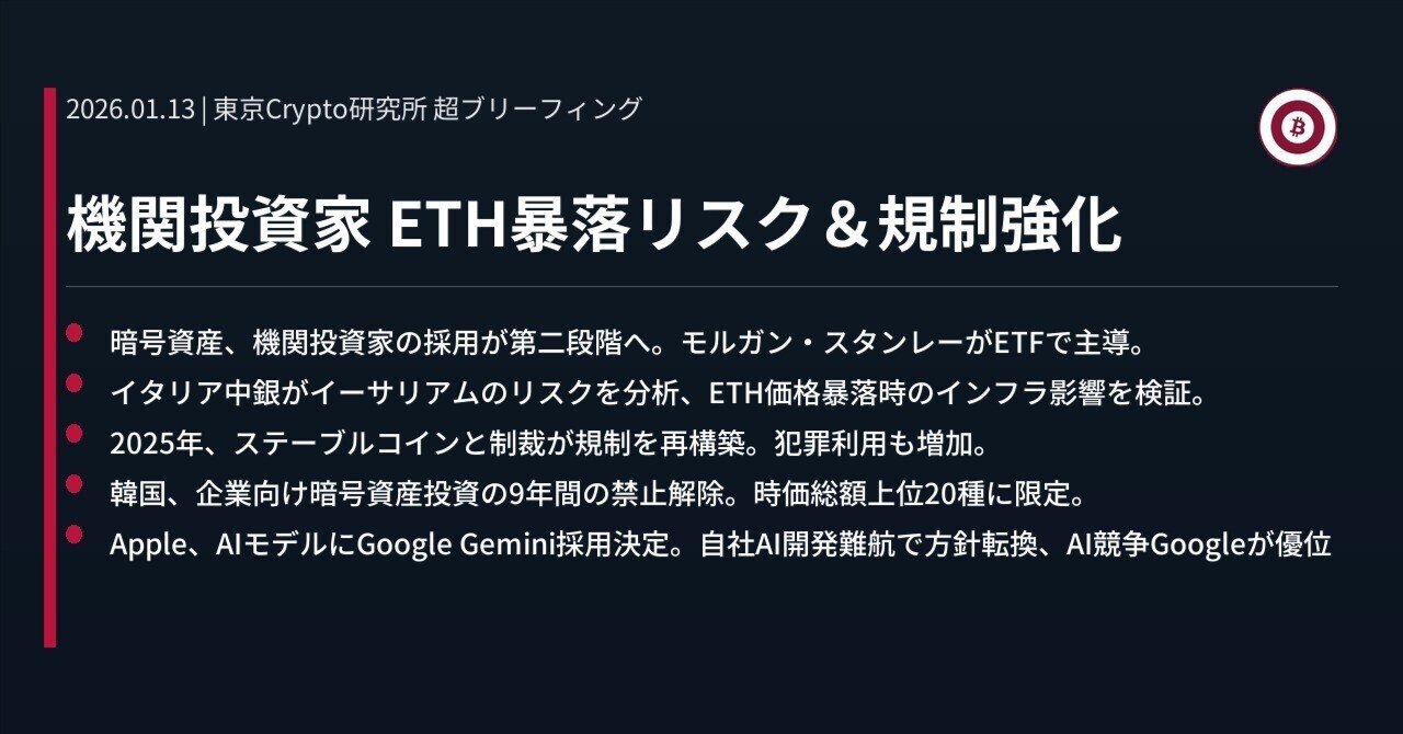 機関投資家 ETH暴落リスク＆規制強化｜東京Crypto研究所