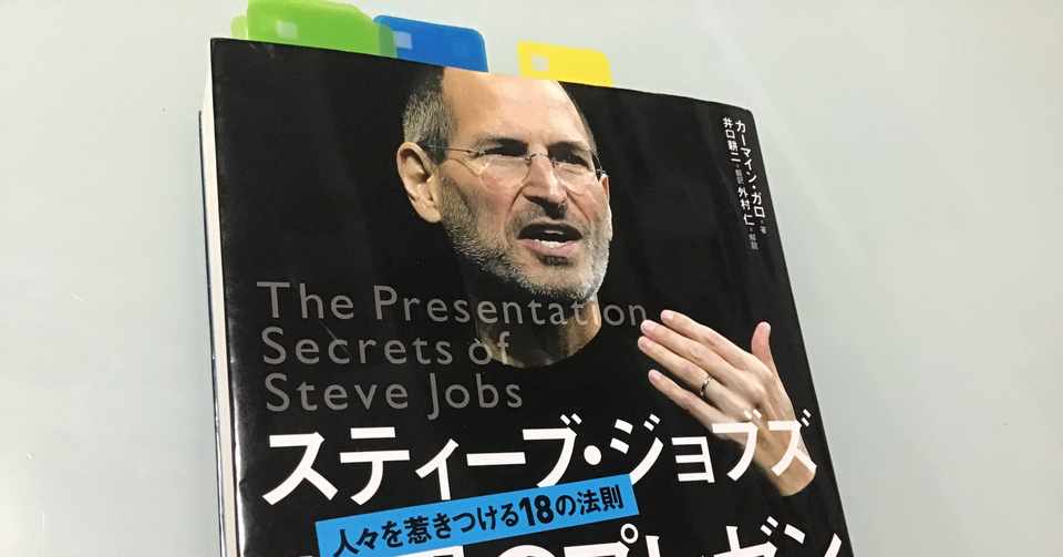スティーブ ジョブス 驚異のプレゼン Tomandfrieda Note