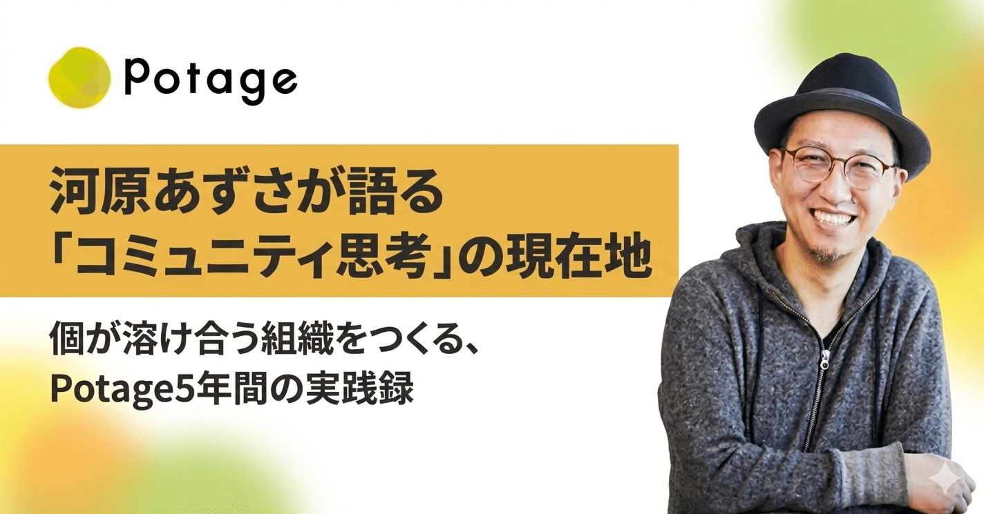 河原あずさが語る「コミュニティ思考」の現在地──個が溶け合う組織を