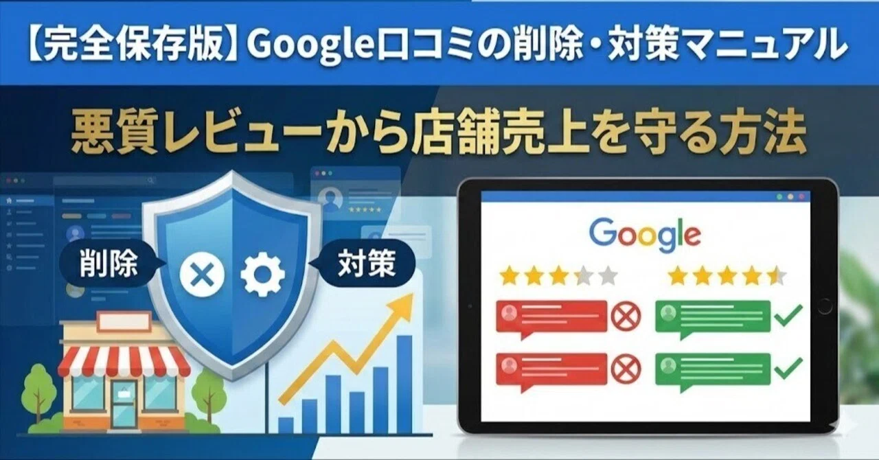 完全保存版】Google口コミの削除・対策マニュアル｜悪質レビューから