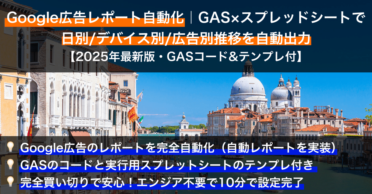 10分で完了】Google広告レポート自動化｜GAS×スプレッドシートで日別/デバイス別/広告 別推移を自動出力【2025年最新テンプレ付】｜Webマーケティングのミカタ