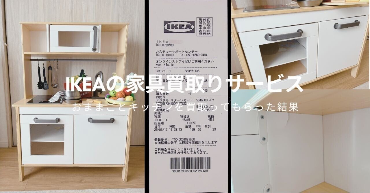 IKEAの家具買取りサービス｜おままごとキッチンを買取ってもらった結果