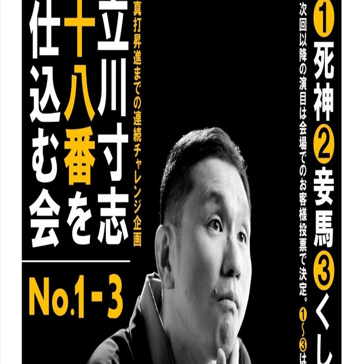 立川寸志十八番を仕込む会｜比嘉盛雄